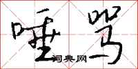 钱沛云唾骂行书怎么写