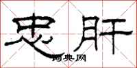 柯春海忠肝隶书怎么写