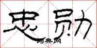 柯春海忠勋隶书怎么写