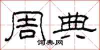 柯春海周典隶书怎么写