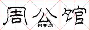 柯春海周公馆隶书怎么写