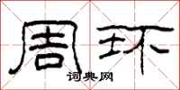 柯春海周环隶书怎么写