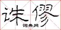 柯春海诛僇隶书怎么写