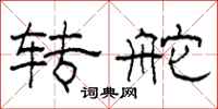 柯春海转舵隶书怎么写