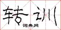 柯春海转训隶书怎么写