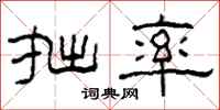 柯春海拙率隶书怎么写