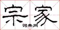 柯春海宗家隶书怎么写