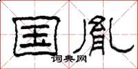 柯春海国胤隶书怎么写