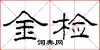 柯春海金检隶书怎么写