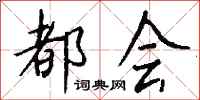 钱沛云都会行书怎么写