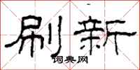 柯春海刷新隶书怎么写