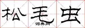 柯春海松毛虫隶书怎么写