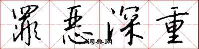钱沛云罪恶深重行书怎么写