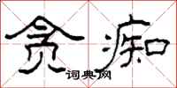柯春海贪痴隶书怎么写