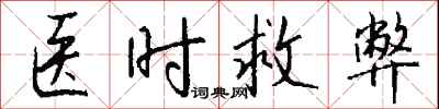 钱沛云医时救弊行书怎么写