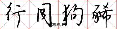 钱沛云行同狗豨行书怎么写