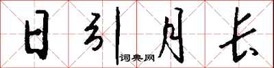 钱沛云日引月长行书怎么写