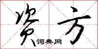 钱沛云资方行书怎么写