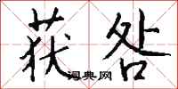 钱沛云获咎行书怎么写