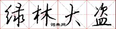 钱沛云绿林大盗行书怎么写