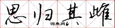 钱沛云思归其雌行书怎么写