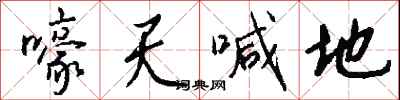钱沛云嚎天喊地行书怎么写