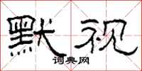 柯春海默视隶书怎么写