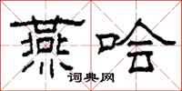 柯春海燕哙隶书怎么写