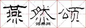 柯春海燕然颂隶书怎么写