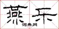 柯春海燕乐隶书怎么写