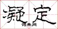 柯春海凝定隶书怎么写