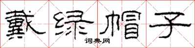 柯春海戴绿帽子隶书怎么写