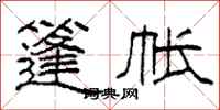 柯春海篷帐隶书怎么写