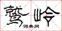 柯春海鹫岭隶书怎么写