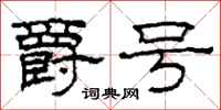 柯春海爵号隶书怎么写