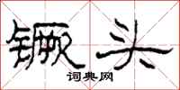 柯春海镢头隶书怎么写