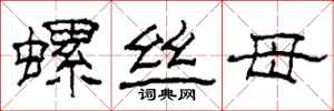 柯春海螺丝母隶书怎么写