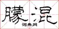 柯春海朦混隶书怎么写