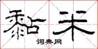 柯春海黏米隶书怎么写