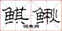 柯春海鲯鳅隶书怎么写