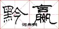 柯春海黔嬴隶书怎么写