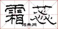 柯春海霜蕊隶书怎么写