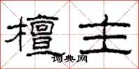 柯春海檀主隶书怎么写