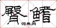 柯春海臀鳍隶书怎么写