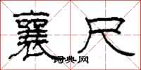 柯春海襄尺隶书怎么写