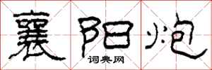 柯春海襄阳炮隶书怎么写