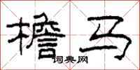 柯春海檐马隶书怎么写