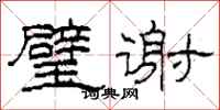柯春海璧谢隶书怎么写