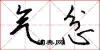 钱沛云气忿行书怎么写