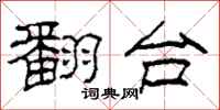 柯春海翻台隶书怎么写